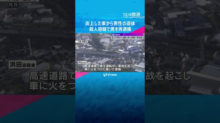 「積もり積もって殺すしかないと…」高速道路で炎上した車から男性の遺体　殺人容疑で男を再逮捕　#shorts　#読売テレビニュース