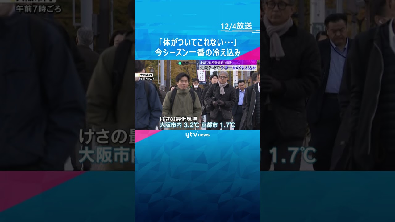 「体がついてこれない…」近畿地方で今シーズン一番の冷え込み　各地で初雪も観測　#shorts　#読売テレビニュース