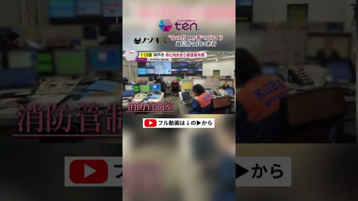 “声で命を救う”神戸市消防局・消防管制室#消防 #読売テレビニュース