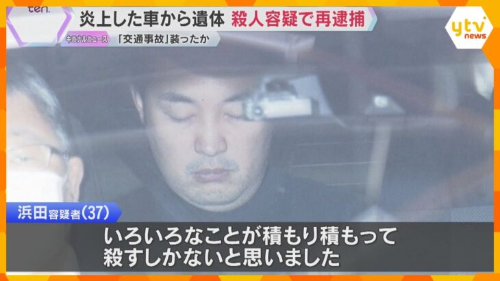 炎上した車から男性遺体「積もり積もって殺すしかないと…」殺人容疑で男を再逮捕　交通事故を装ったか