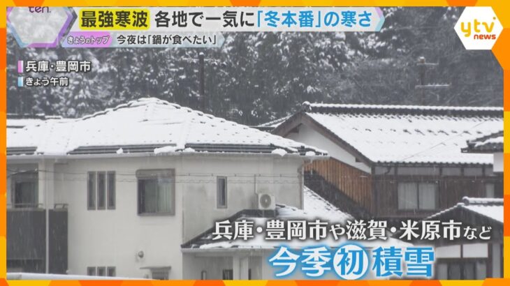 近畿各地で今季一番の冷え込み　雪かきに追われる人も「電車でも手袋」「やっぱり鍋」路面凍結にも注意