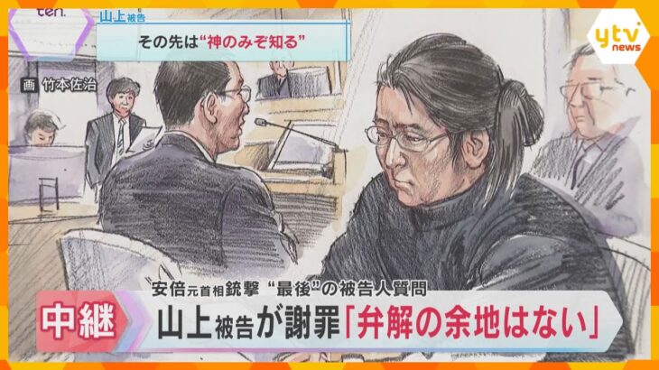 山上徹也被告が遺族に初めて謝罪「弁解の余地はない。非常に申し訳ない」 安倍昭恵さんは3日に出廷