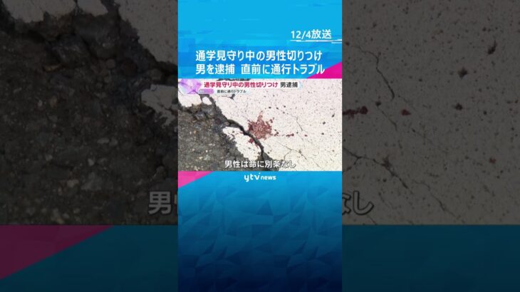 通学見守り活動中の男性の首を切りつけた疑い　無職の20歳男を逮捕　直前に通行トラブル　東大阪市　#shorts　#読売テレビニュース