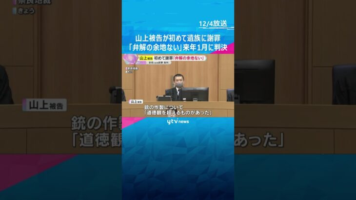 「弁解の余地はない。非常に申し訳ない」山上被告が初めて遺族に謝罪　来年1月に判決予定　安倍氏銃撃　#shorts　#読売テレビニュース