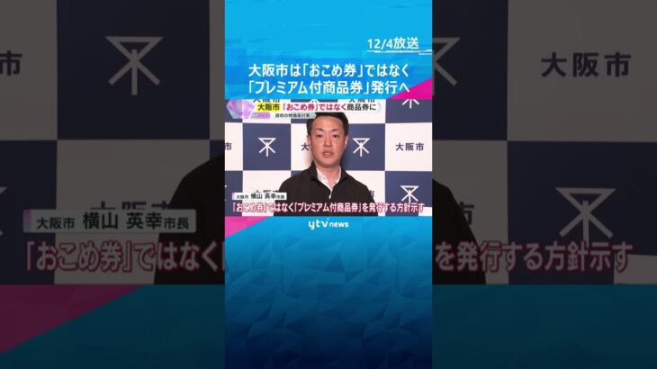 大阪市は「おこめ券」ではなく「プレミアム付商品券」発行の方針　横山市長が表明　物価高対策で　#shorts　#読売テレビニュース