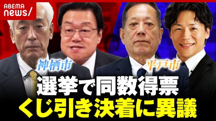 【異例】選挙で得票同数“くじ引き決着”長崎・茨城で相次いだレアケースの行方…「納得できない」落選候補の主張｜ABEMA的ニュースショー