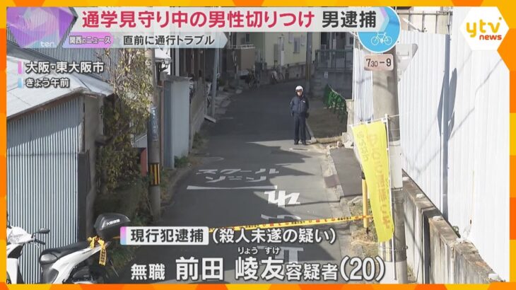 通学見守り活動中の男性の首を切りつけた疑い　無職の20歳男を逮捕　直前に通行トラブル　東大阪市