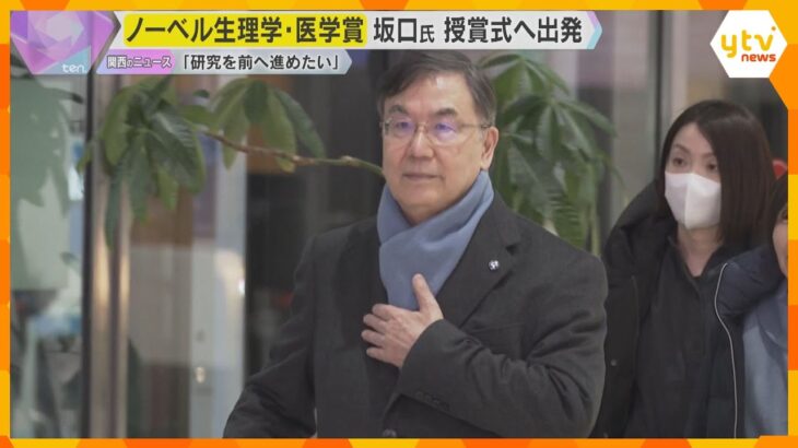 ノーベル生理学・医学賞の坂口氏がスウェーデンに出発　10日に授賞式「1週間 楽しんでいきたい」