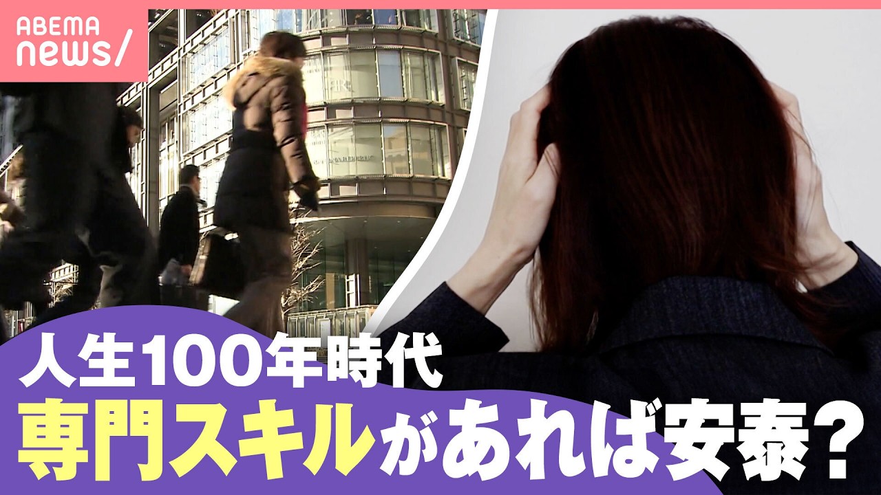 【キャリア】“オールラウンダーだけど専門性なし”？ゼネラリストとして働く不安 人生100年時代に必要なものは｜わたしとニュース