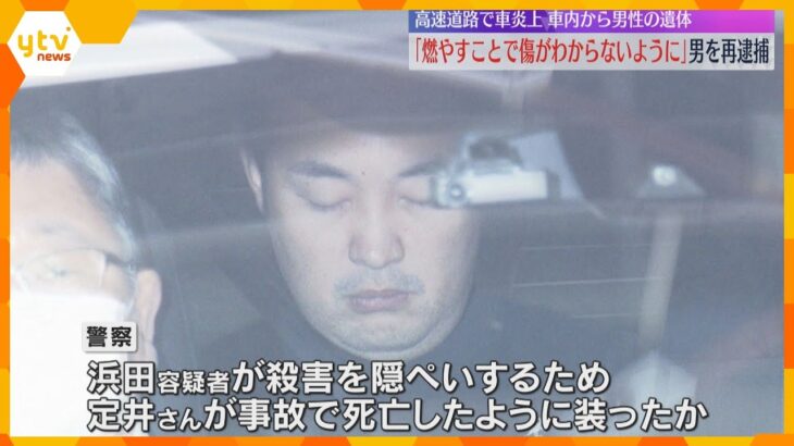「燃やして傷がわからないように…」炎上の車から遺体　再逮捕の男が供述　殺害の隠蔽図り事故装ったか