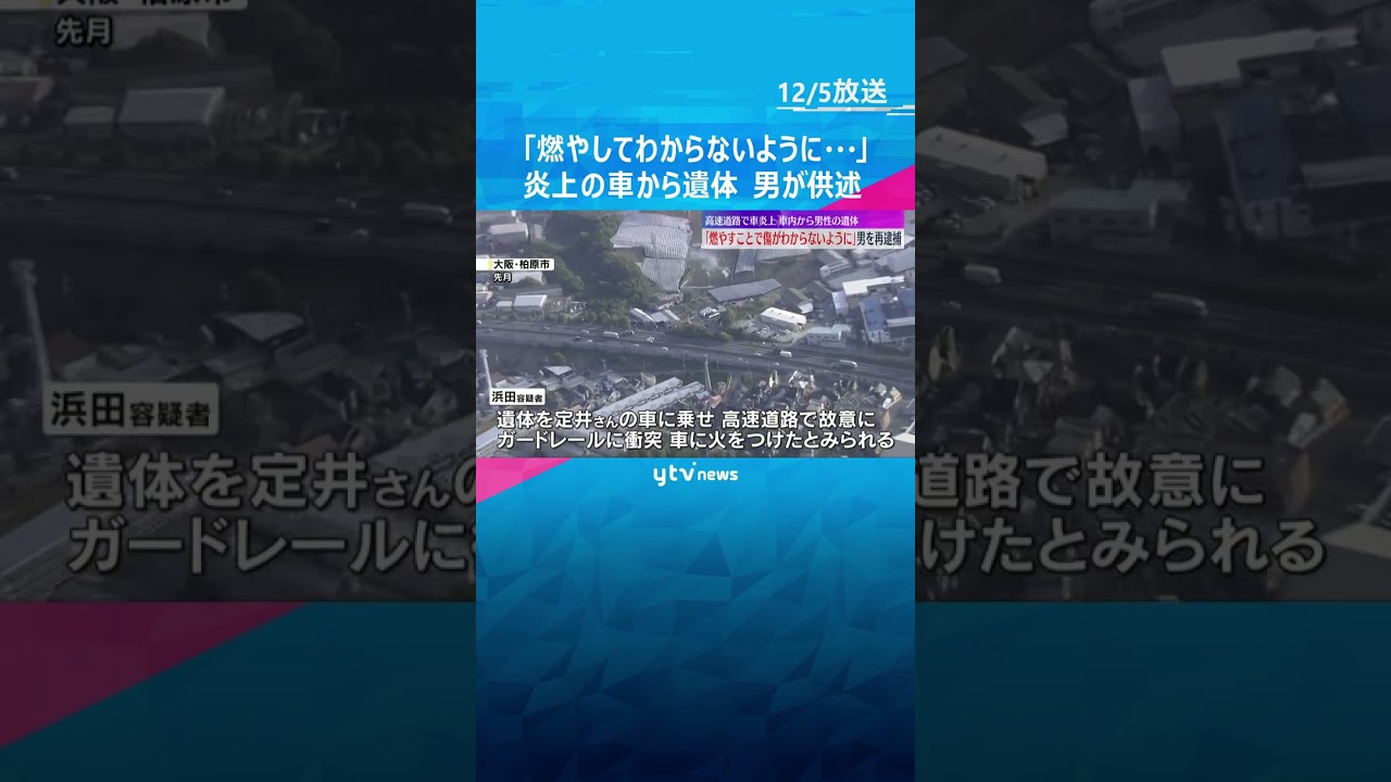「燃やして傷がわからないように…」炎上の車から遺体　再逮捕の男が供述　殺害の隠蔽図り事故装ったか　#shorts　#読売テレビニュース
