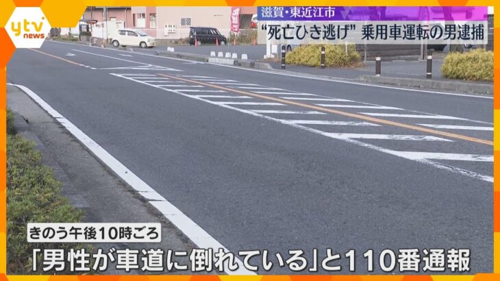 国道で男性が車にはねられ死亡　乗用車を運転していた40歳の男を逮捕　滋賀・東近江市
