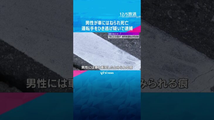 国道で男性が車にはねられ死亡　乗用車を運転していた40歳の男を逮捕　滋賀・東近江市　#shorts　#読売テレビニュース