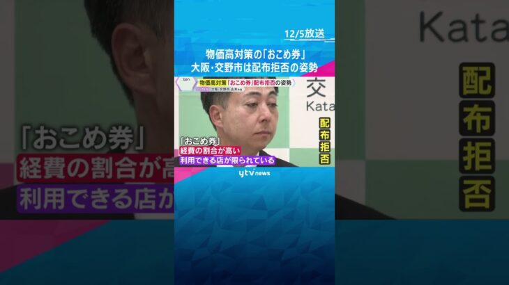 『おこめ券』大阪・交野市は配布拒否の姿勢　コメ価格について卸大手は「暴落するのは間違いない」　#shorts　#読売テレビニュース