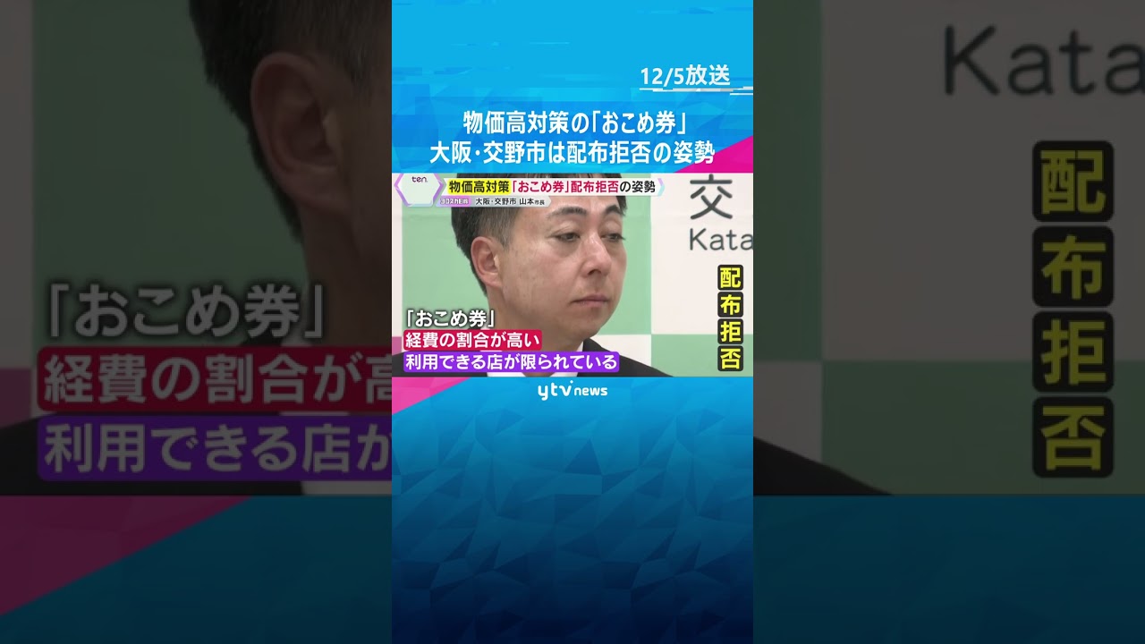 『おこめ券』大阪・交野市は配布拒否の姿勢　コメ価格について卸大手は「暴落するのは間違いない」　#shorts　#読売テレビニュース