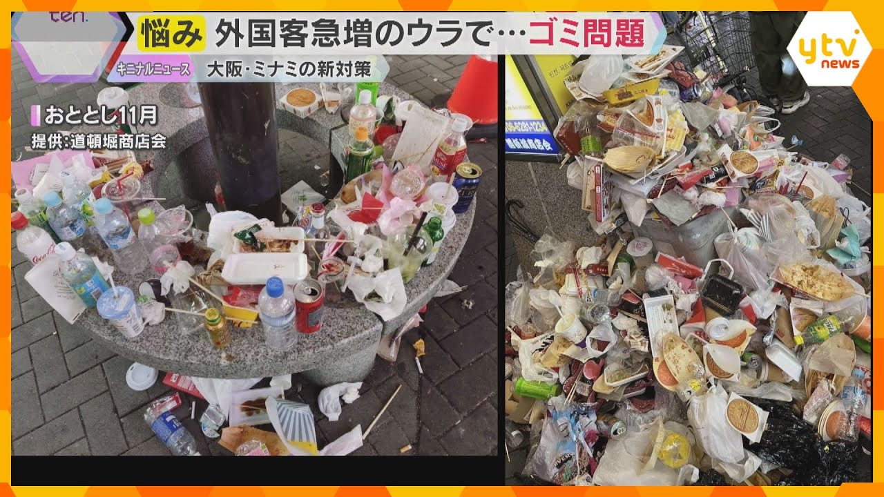 大阪・ミナミ　外国人観光客の急増でゴミ問題が課題　きょうから新たな対策「ごみゼロカート」始動