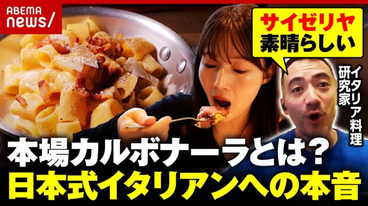 【偽カルボナーラ】イタリア農相が激怒…日本風は？イタリア人シェフが驚いたカルボナーラの具材とは？｜ABEMA的ニュースショー