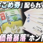 【ヨコスカ解説】食料品の高騰対策として政府が配布を推奨する「おこめ券」は配られる？今後のコメ価格はどうなる？