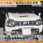 国道で男性がひき逃げされ死亡　車運転の男を逮捕「間違いありません」容疑認める　滋賀・東近江市