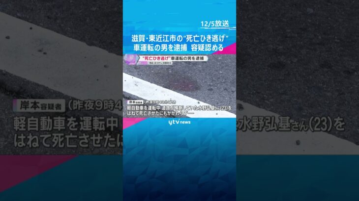 国道で男性がひき逃げされ死亡　車運転の男を逮捕「間違いありません」容疑認める　滋賀・東近江市　#shorts　#読売テレビニュース