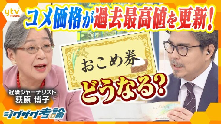 【ジグザグ考論】コメ価格は“過去最高”に…政府の「おこめ券」で暮らしは楽になる？【ニュース ジグザグ】