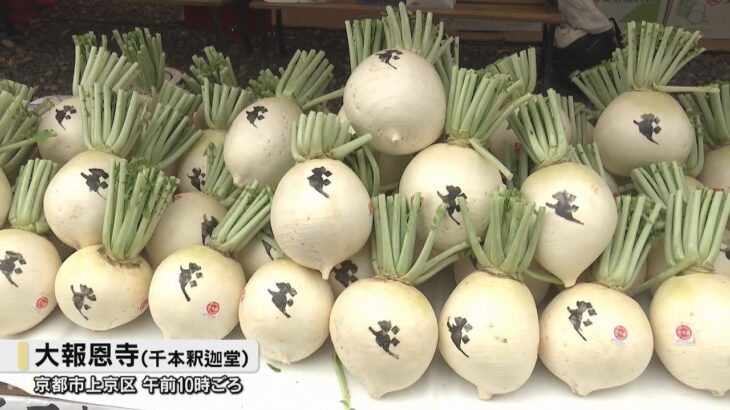 「大根焚き」で厄除け　京都・千本釈迦堂