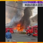 激しい炎と黒煙…運送会社の倉庫で火災　けが人なし　トイレットペーパーなどを保管　兵庫・姫路市