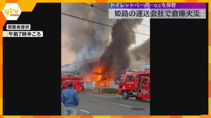 激しい炎と黒煙…運送会社の倉庫で火災　けが人なし　トイレットペーパーなどを保管　兵庫・姫路市