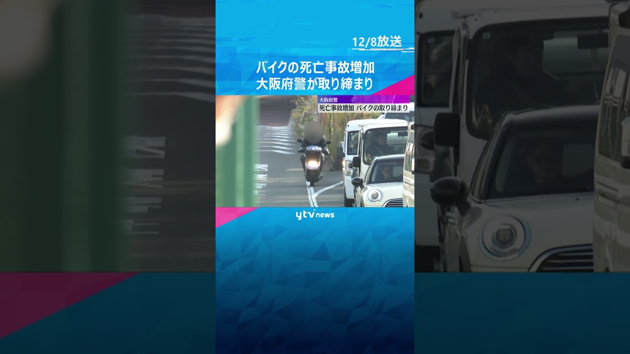 バイク死亡事故増加で大阪府警が取り締まり　対向車線にはみ出し右側通行、車列割り込みなどで9人検挙　#shorts　#読売テレビニュース