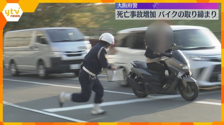 バイク死亡事故増加で大阪府警が取り締まり　対向車線にはみ出し右側通行、車列割り込みなどで9人検挙
