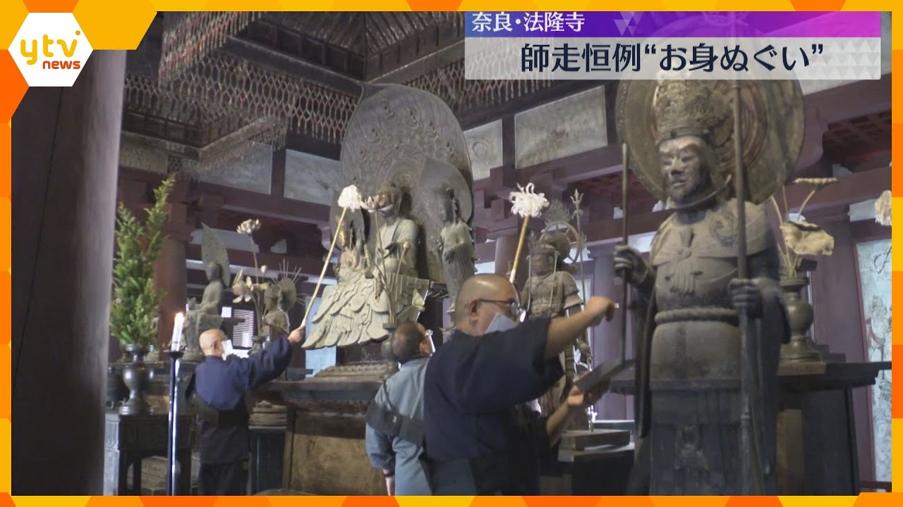 「来年も平和な年に…」世界遺産・法隆寺で師走恒例『お身ぬぐい』仏像に積もった1年のほこり払う