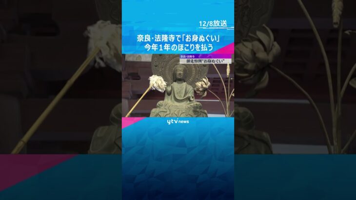 「来年も平和な年に…」世界遺産・法隆寺で師走恒例『お身ぬぐい』仏像に積もった1年のほこり払う　#shorts　#読売テレビニュース