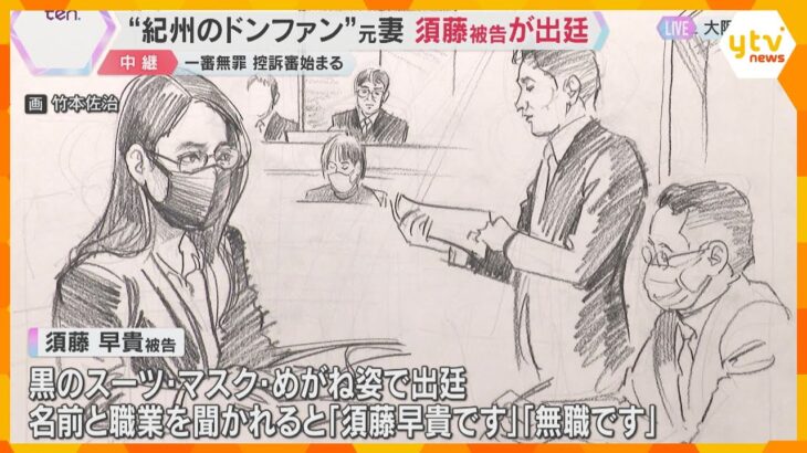 「犯行に及んだと優に認められる」検察側主張　“紀州のドン・ファン”元妻の控訴審初公判　大阪高裁