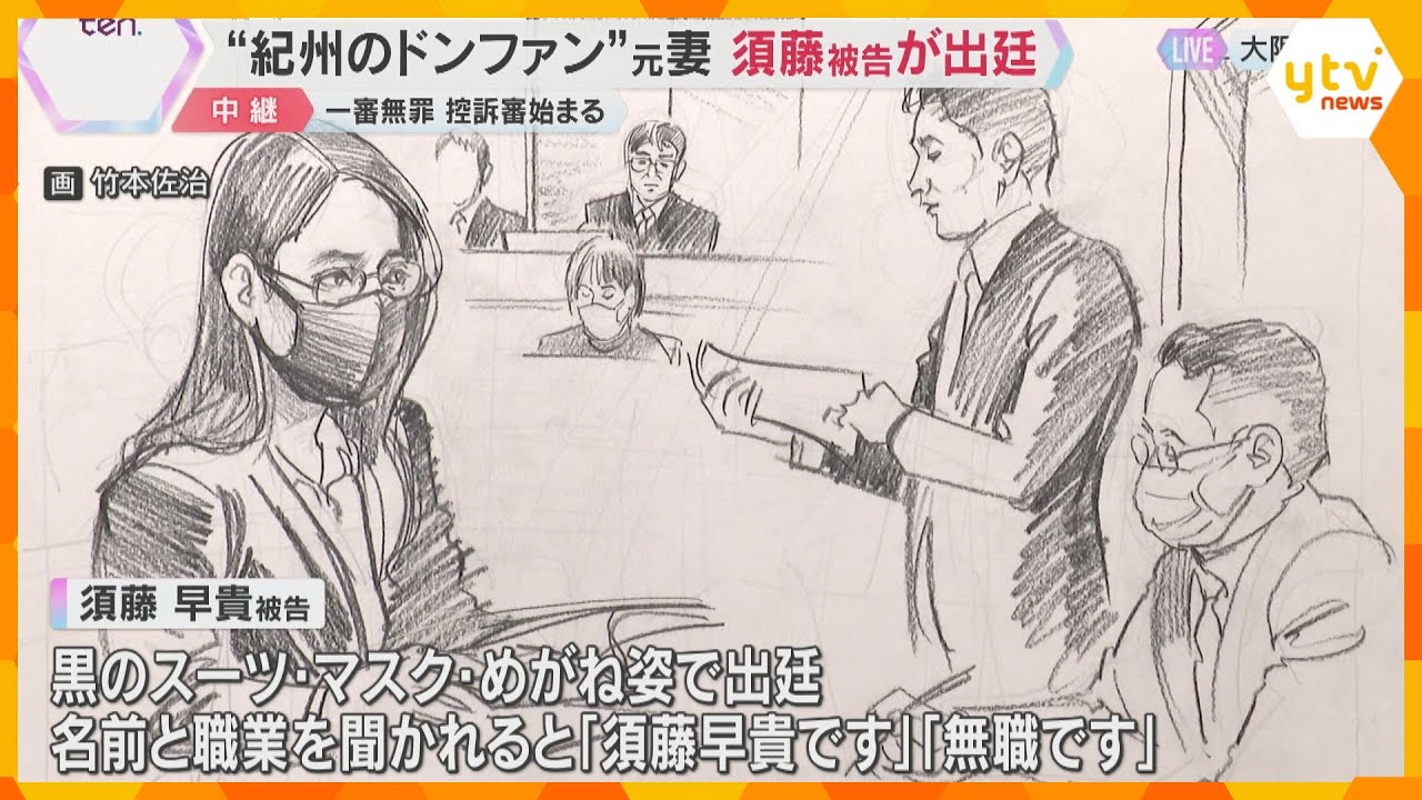 「犯行に及んだと優に認められる」検察側主張　“紀州のドン・ファン”元妻の控訴審初公判　大阪高裁