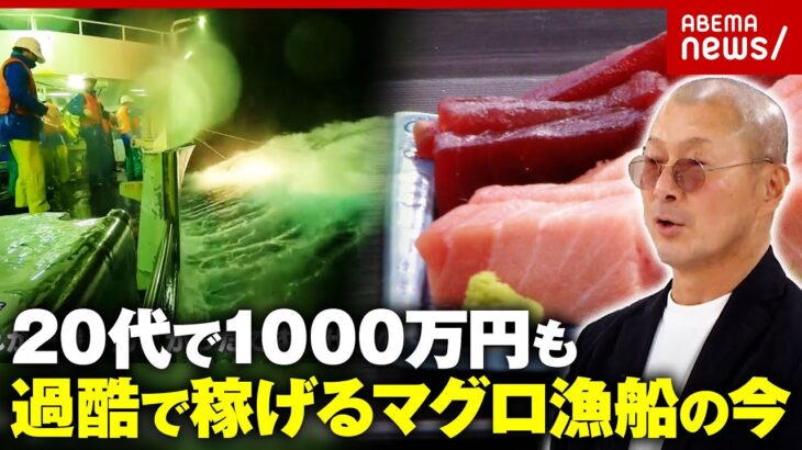 【マグロ漁船のリアル】「借金返済など中途半端な考えの人はお断り」過酷も高収入で若い世代集結「乗ったらやるしかない」｜ABEMA的ニュース