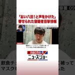 「おい八田！と声をかけた」寄せられた容疑者目撃情報 #ABEMA的ニュースショー #Shorts