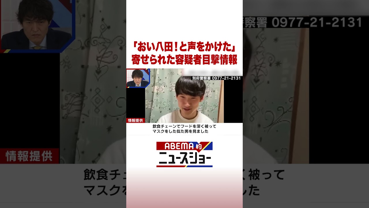 「おい八田！と声をかけた」寄せられた容疑者目撃情報 #ABEMA的ニュースショー #Shorts