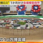 【アフター万博】明石高専の学生が万博会場再現＆「廃校学園祭」に20か国以上海外パビリオン参加