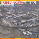 【ヘリ中継】万博の象徴『大屋根リング』解体撤去進む　北東部分200ｍのみ保存　木材一部は被災地へ