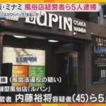 性風俗店で働く女性の紹介料「スカウトバック」を支払った疑い　風俗店経営者ら5人逮捕　大阪・ミナミ