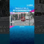 【神戸女性刺殺】逮捕の男「叫ばれたので刺した」という趣旨の供述　検察は11日までに起訴を判断　　#shorts　#読売テレビニュース