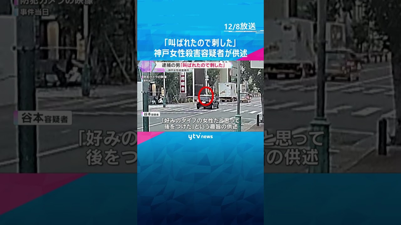 【神戸女性刺殺】逮捕の男「叫ばれたので刺した」という趣旨の供述　検察は11日までに起訴を判断　　#shorts　#読売テレビニュース