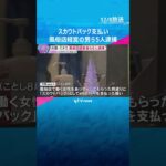 性風俗店で働く女性の紹介料「スカウトバック」を支払った疑い　風俗店経営者ら5人逮捕　大阪・ミナミ　#shorts　#読売テレビニュース