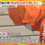 【神戸女性刺殺】逮捕の男「叫ばれたので刺した」という趣旨の供述　検察は11日までに起訴を判断　