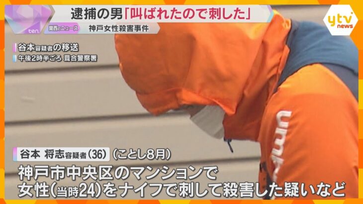 【神戸女性刺殺】逮捕の男「叫ばれたので刺した」という趣旨の供述　検察は11日までに起訴を判断　