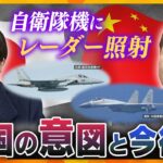 【タカオカ解説】ミサイル“発射直前”！？　中国軍、自衛隊機にレーダー照射なぜ？　背景にあるものとは…【かんさい情報ネット ten.特集/タカオカ目線】