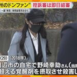 ”紀州のドン・ファン”控訴審は即日結審　検察側が一審『無罪』破棄求めるも証人尋問や証拠全て却下　