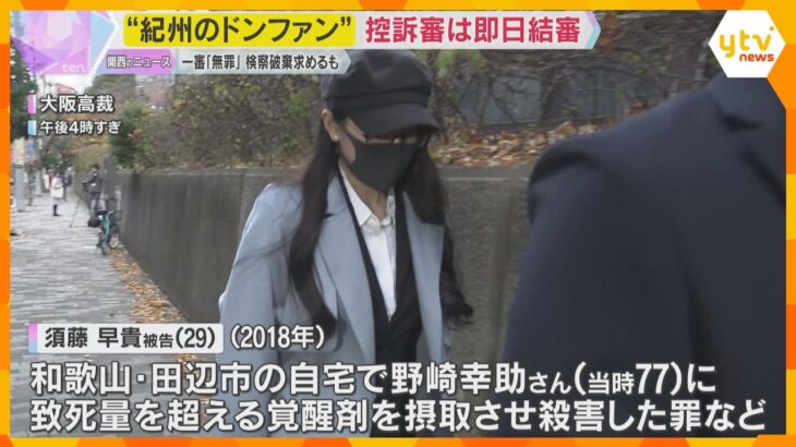 ”紀州のドン・ファン”控訴審は即日結審　検察側が一審『無罪』破棄求めるも証人尋問や証拠全て却下　