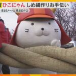 「よく頑張ってくれた」人気キャラクター『ひこにゃん』年末恒例しめ縄作りをお手伝い　滋賀・彦根城
