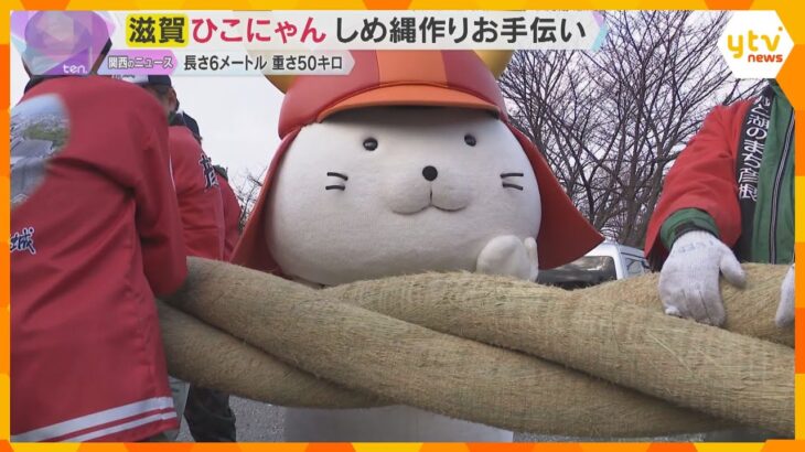 「よく頑張ってくれた」人気キャラクター『ひこにゃん』年末恒例しめ縄作りをお手伝い　滋賀・彦根城